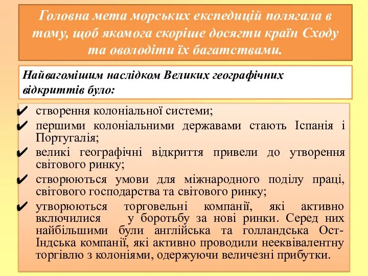 створення колоніальної системи; першими колоніальними державами стають Іспанія і Португалія; великі