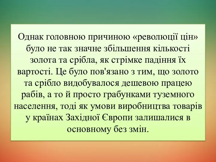 Однак головною причиною «революції цін» було не так значне збільшення кількості