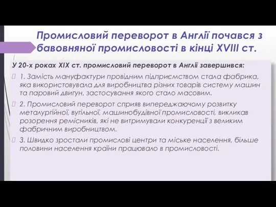 Промисловий переворот в Англії почався з бавовняної промисловості в кінці XVIII