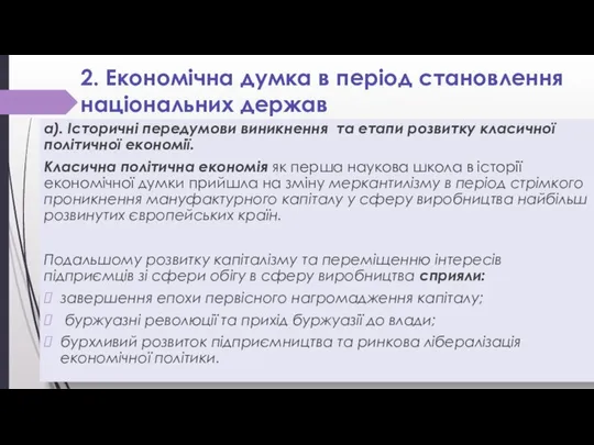 2. Економічна думка в період становлення національних держав а). Історичні передумови