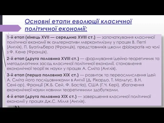 Основні етапи еволюції класичної політичної економії: 1-й етап (кінець XVII —