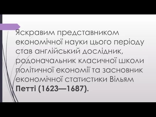 Яскравим представником економічної науки цього періоду став англійський дослідник, родоначальник класичної