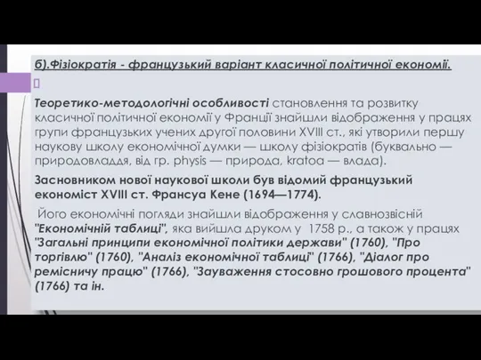 б).Фізіократія - французький варіант класичної політичної економії. Теоретико-методологічні особливості становлення та