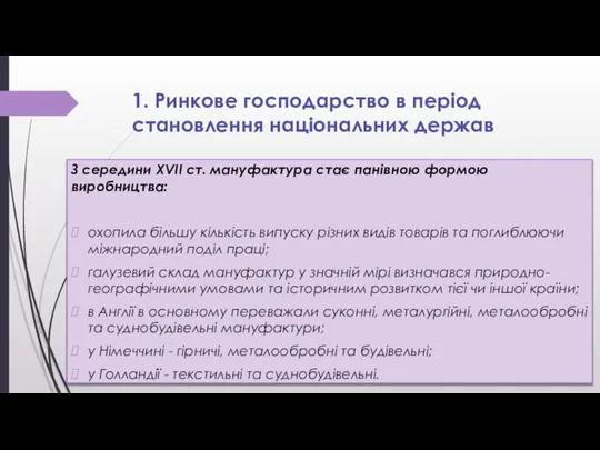 1. Ринкове господарство в період становлення національних держав З середини XVII