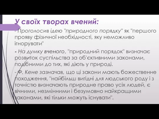 У своїх творах вчений: - Проголосив ідею "природного порядку" як "першого