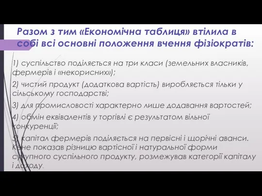 Разом з тим «Економічна таблиця» втілила в собі всі основні положення