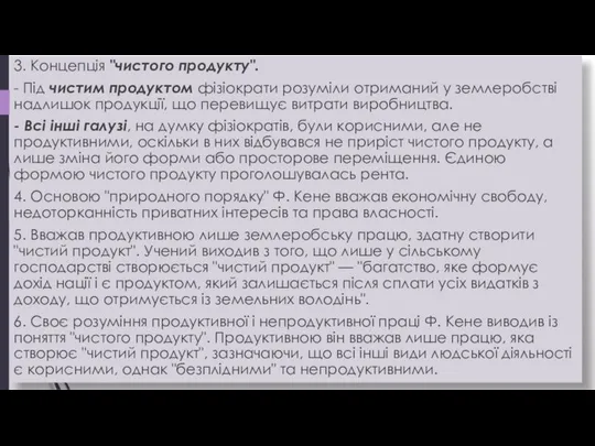 3. Концепція "чистого продукту". - Під чистим продуктом фізіократи розуміли отриманий