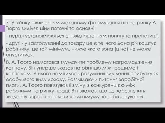 7. У зв'язку з вивченням механізму формування цін на ринку А.