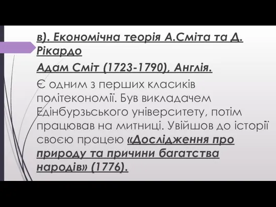 в). Економічна теорія А.Сміта та Д.Рікардо Адам Сміт (1723-1790), Англія. Є