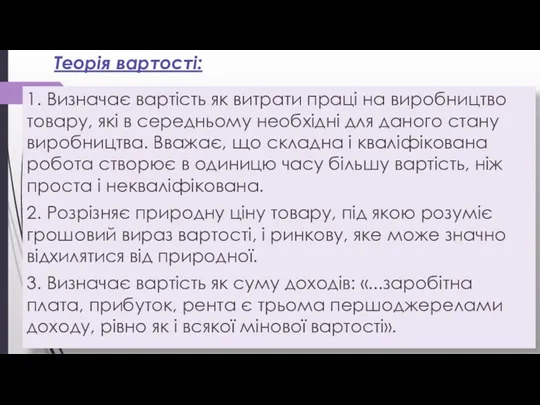 Теорія вартості: 1. Визначає вартість як витрати праці на виробництво товару,