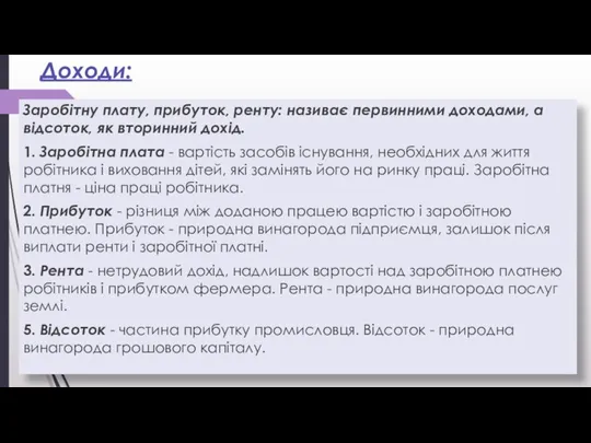 Доходи: Заробітну плату, прибуток, ренту: називає первинними доходами, а відсоток, як