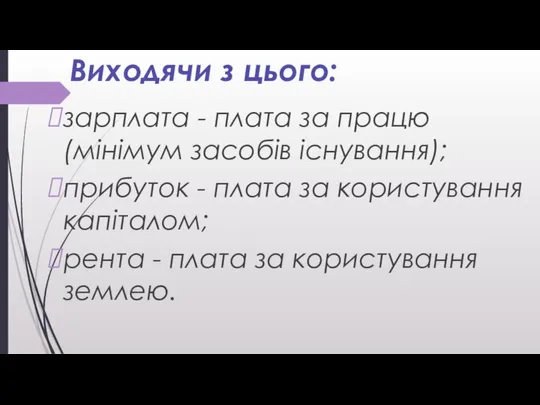 Виходячи з цього: зарплата - плата за працю (мінімум засобів існування);