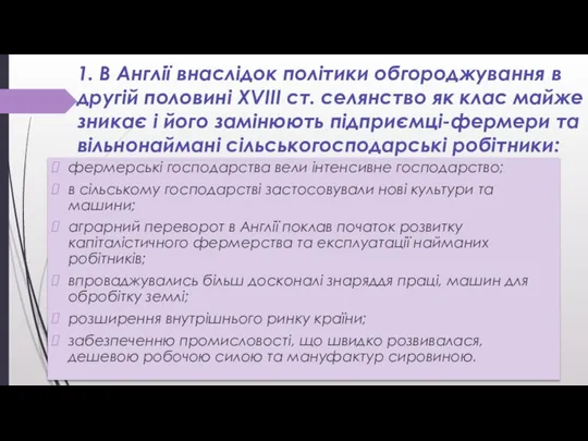 1. В Англії внаслідок політики обгороджування в другій половині XVIII ст.