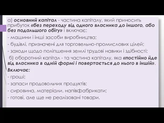 а) основний капітал - частина капіталу, який приносить прибуток «без переходу