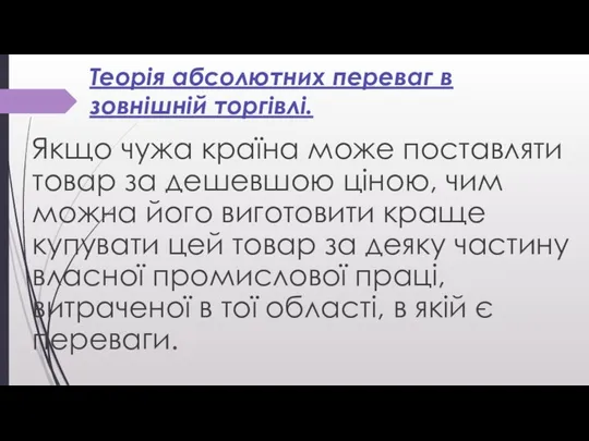 Теорія абсолютних переваг в зовнішній торгівлі. Якщо чужа країна може поставляти