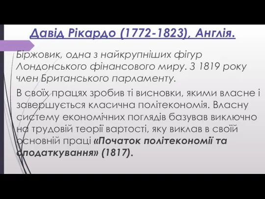 Давід Рікардо (1772-1823), Англія. Біржовик, одна з найкрупніших фігур Лондонського фінансового