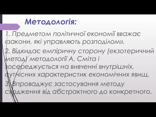 Методологія: 1. Предметом політичної економії вважає «закони, які управляють розподілом». 2.