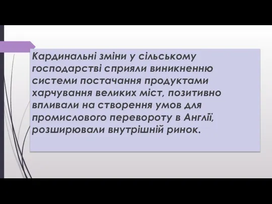 Кардинальні зміни у сільському господарстві сприяли виникненню системи постачання продуктами харчування