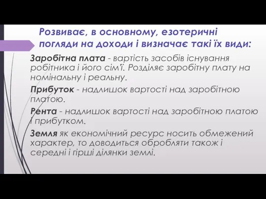 Розвиває, в основному, езотеричні погляди на доходи і визначає такі їх