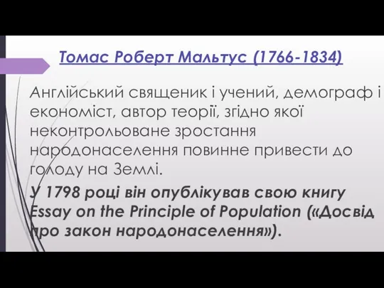 Томас Роберт Мальтус (1766-1834) Англійський священик і учений, демограф і економіст,