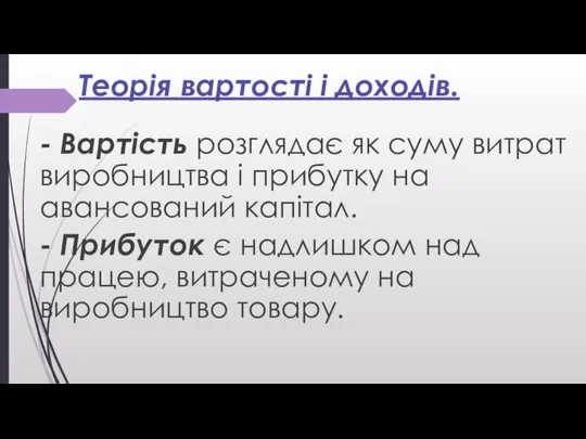 Теорія вартості і доходів. - Вартість розглядає як суму витрат виробництва