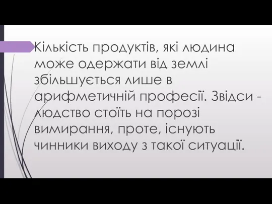 Кількість продуктів, які людина може одержати від землі збільшується лише в