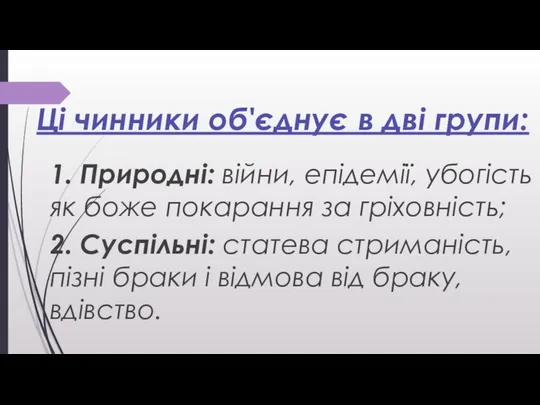 Ці чинники об'єднує в дві групи: 1. Природні: війни, епідемії, убогість