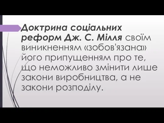 Доктрина соціальних реформ Дж. С. Мілля своїм виникненням «зобов'язана» його припущенням