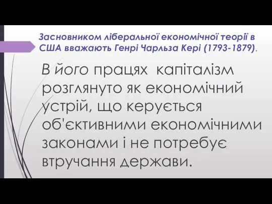 Засновником ліберальної економічної теорії в США вважають Генрі Чарльза Кері (1793-1879).