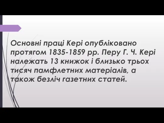 Основні праці Кері опубліковано протягом 1835-1859 рр. Перу Г. Ч. Кері