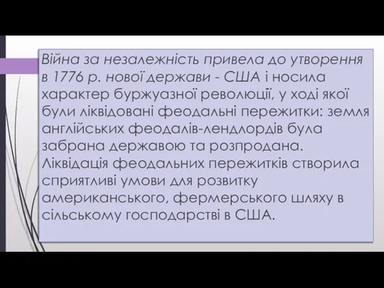 Війна за незалежність привела до утворення в 1776 р. нової держави