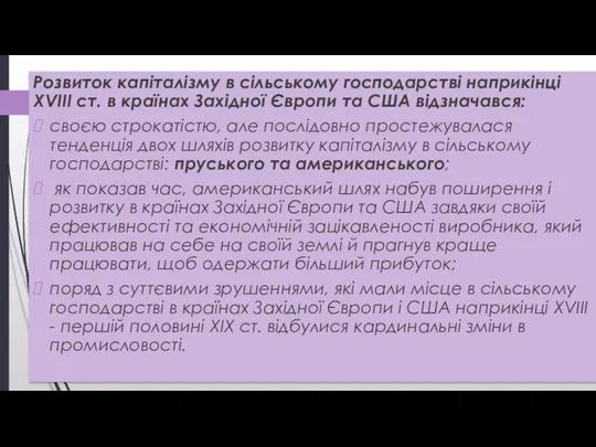 Розвиток капіталізму в сільському господарстві наприкінці XVIII ст. в країнах Західної