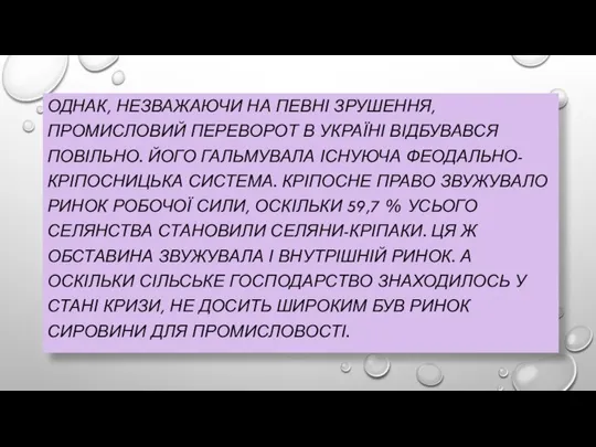 ОДНАК, НЕЗВАЖАЮЧИ НА ПЕВНІ ЗРУШЕННЯ, ПРОМИСЛОВИЙ ПЕРЕВОРОТ В УКРАЇНІ ВІДБУВАВСЯ ПОВІЛЬНО.