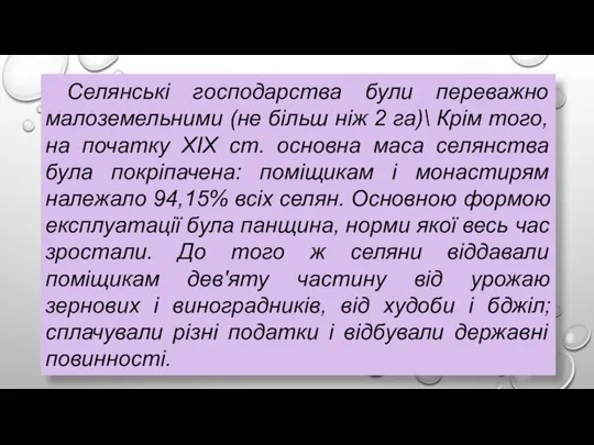 Селянські господарства були переважно малоземельними (не більш ніж 2 га)\ Крім