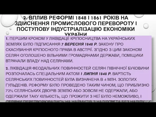 2. ВПЛИВ РЕФОРМІ 1848 І 1861 РОКІВ НА ЗДІЙСНЕННЯ ПРОМИСЛОВОГО ПЕРЕВОРОТУ