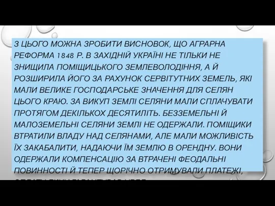 З ЦЬОГО МОЖНА ЗРОБИТИ ВИСНОВОК, ЩО АГРАРНА РЕФОРМА 1848 Р. В