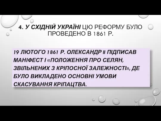 4. У СХІДНІЙ УКРАЇНІ ЦЮ РЕФОРМУ БУЛО ПРОВЕДЕНО В 1861 Р.