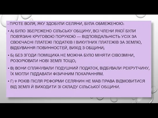 - ПРОТЕ ВОЛЯ, ЯКУ ЗДОБУЛИ СЕЛЯНИ, БУЛА ОБМЕЖЕНОЮ: А) БУЛО ЗБЕРЕЖЕНО