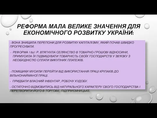 РЕФОРМА МАЛА ВЕЛИКЕ ЗНАЧЕННЯ ДЛЯ ЕКОНОМІЧНОГО РОЗВИТКУ УКРАЇНИ: - ВОНА ЗНИЩИЛА