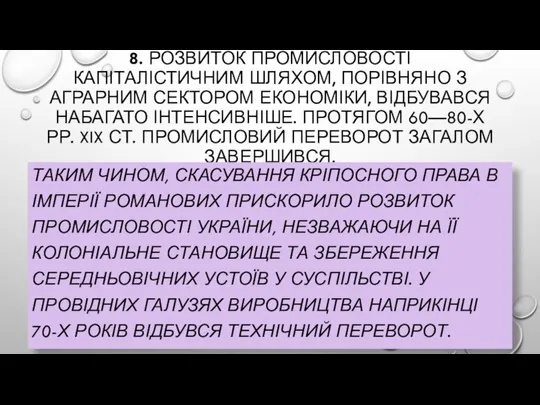 8. РОЗВИТОК ПРОМИСЛОВОСТІ КАПІТАЛІСТИЧНИМ ШЛЯХОМ, ПОРІВНЯНО З АГРАРНИМ СЕКТОРОМ ЕКОНОМІКИ, ВІДБУВАВСЯ