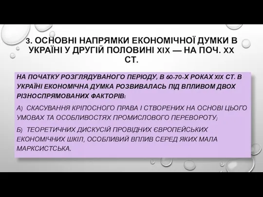 3. ОСНОВНІ НАПРЯМКИ ЕКОНОМІЧНОЇ ДУМКИ В УКРАЇНІ У ДРУГІЙ ПОЛОВИНІ XIX