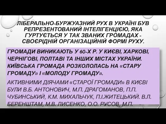 ЛІБЕРАЛЬНО-БУРЖУАЗНИЙ РУХ В УКРАЇНІ БУВ РЕПРЕЗЕНТОВАНИЙ ІНТЕЛІГЕНЦІЄЮ, ЯКА ГУРТУЄТЬСЯ У ТАК