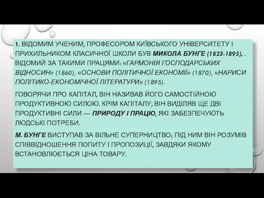 1. ВІДОМИМ УЧЕНИМ, ПРОФЕСОРОМ КИЇВСЬКОГО УНІВЕРСИТЕТУ І ПРИХИЛЬНИКОМ КЛАСИЧНОЇ ШКОЛИ БУВ