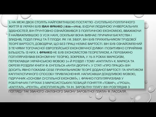 3. НА МЕЖІ ДВОХ СТОЛІТЬ НАЙПОМІТНІШОЮ ПОСТАТТЮ -СУСПІЛЬНО-ПОЛІТИЧНОГО ЖИТТЯ В УКРАЇНІ