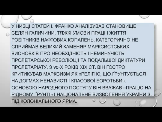 У НИЗЦІ СТАТЕЙ І. ФРАНКО АНАЛІЗУВАВ СТАНОВИЩЕ СЕЛЯН ГАЛИЧИНИ, ТЯЖКІ УМОВИ