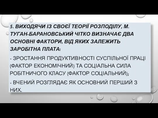 5. ВИХОДЯЧИ ІЗ СВОЄЇ ТЕОРІЇ РОЗПОДІЛУ, М. ТУГАН-БАРАНОВСЬКИЙ ЧІТКО ВИЗНАЧАЄ ДВА