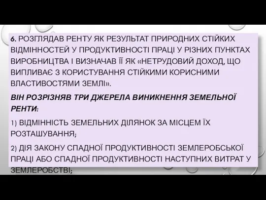 6. РОЗГЛЯДАВ РЕНТУ ЯК РЕЗУЛЬТАТ ПРИРОДНИХ СТІЙКИХ ВІДМІННОСТЕЙ У ПРОДУКТИВНОСТІ ПРАЦІ