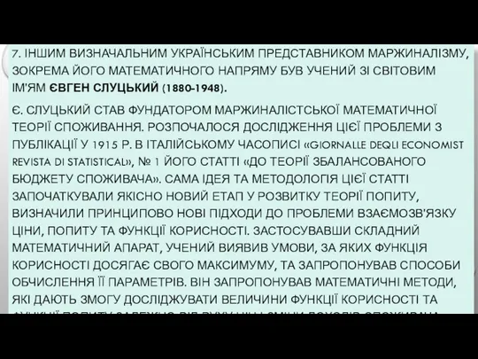 7. ІНШИМ ВИЗНАЧАЛЬНИМ УКРАЇНСЬКИМ ПРЕДСТАВНИКОМ МАРЖИНАЛІЗМУ, ЗОКРЕМА ЙОГО МАТЕМАТИЧНОГО НАПРЯМУ БУВ