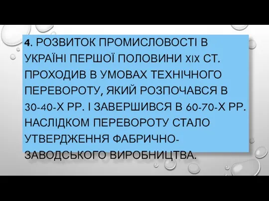 4. РОЗВИТОК ПРОМИСЛОВОСТІ В УКРАЇНІ ПЕРШОЇ ПОЛОВИНИ XIX СТ. ПРОХОДИВ В