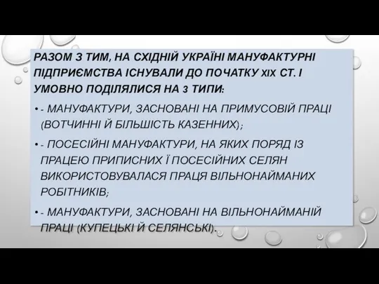 РАЗОМ З ТИМ, НА СХІДНІЙ УКРАЇНІ МАНУФАКТУРНІ ПІДПРИЄМСТВА ІСНУВАЛИ ДО ПОЧАТКУ